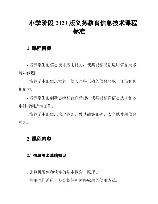 小学阶段2023版义务教育信息技术课程标准