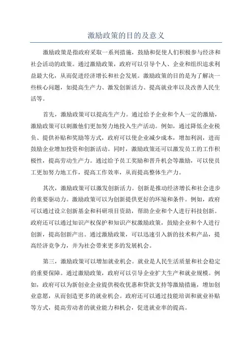 激励政策的目的及意义