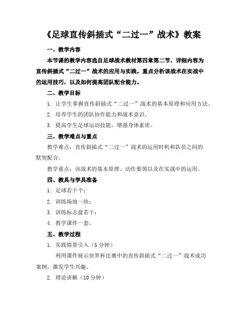 《足球直传斜插式“二过一”战术》教案