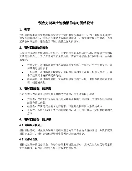 预应力混凝土连续梁的临时固结设计
