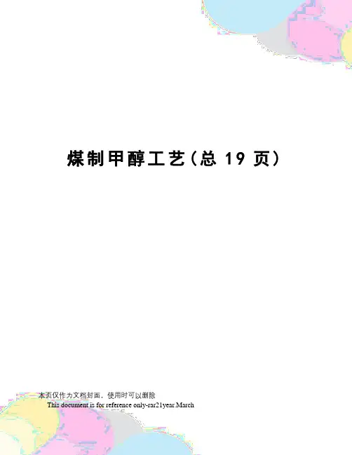煤制甲醇工艺