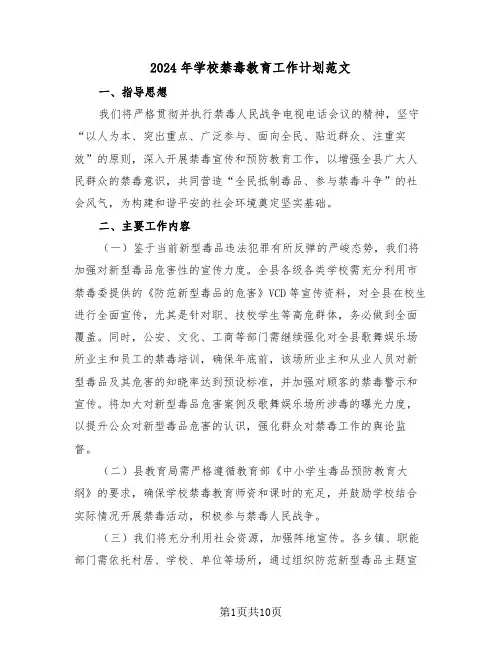 2024年学校禁毒教育工作计划范文（五篇）