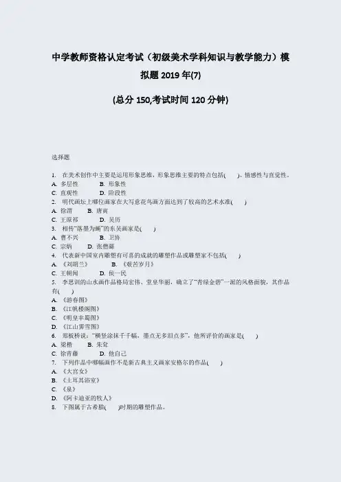 中学教师资格认定考试初级美术学科知识与教学能力模拟题2019年(7)_真题-无答案