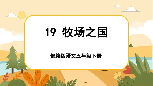 人教部编版语文五年级下册19《牧场之国》课件PPT