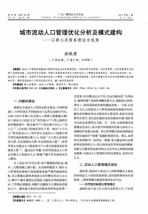 城市流动人口管理优化分析及模式建构——以新公共服务理论为视角