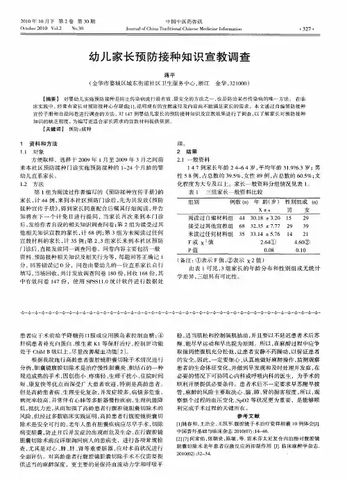 幼儿家长预防接种知识宣教调查