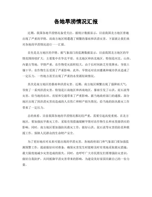 各地旱涝情况汇报