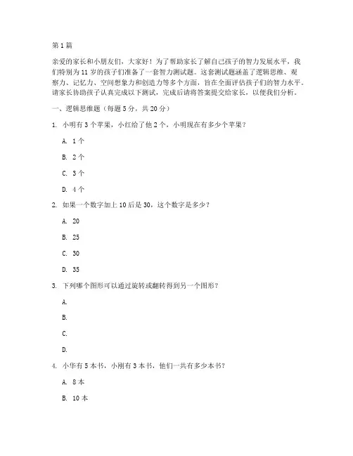 11岁宝宝智力测试题(3篇)