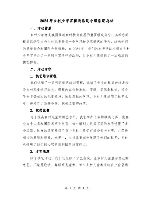 2024年乡村少年宫棋类活动小组活动总结（2篇）