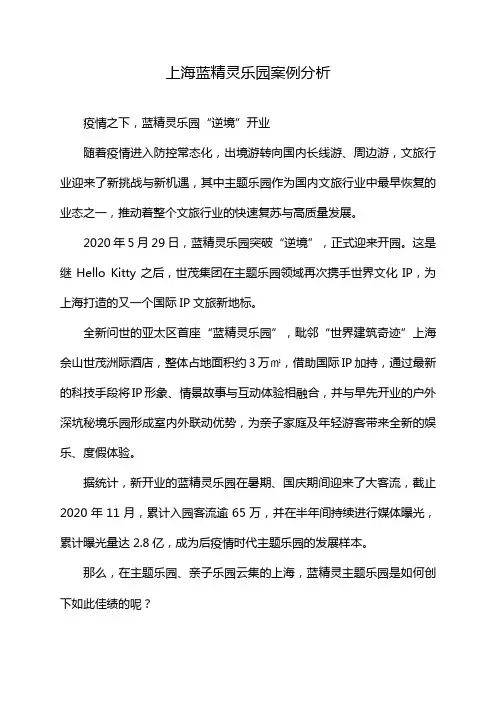 上海蓝精灵乐园案例分析