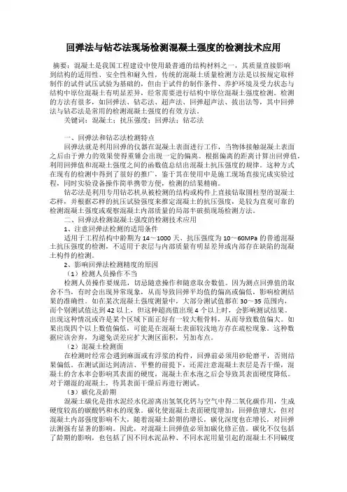 回弹法与钻芯法现场检测混凝土强度的检测技术应用