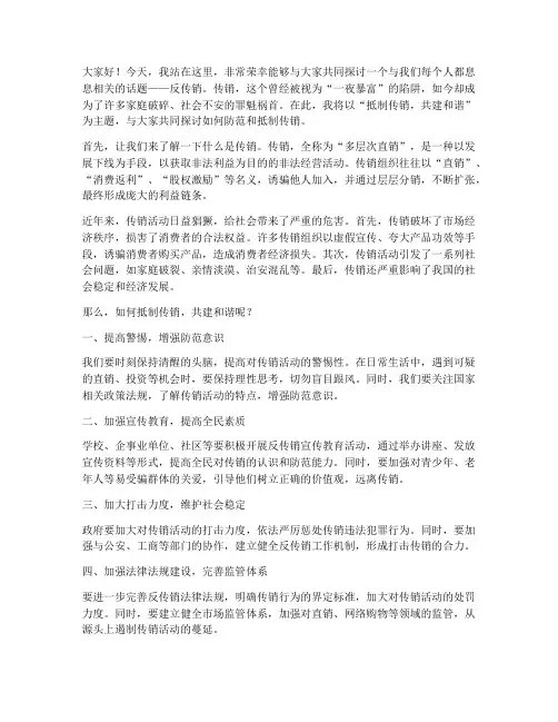 反传销演讲稿范文六百字