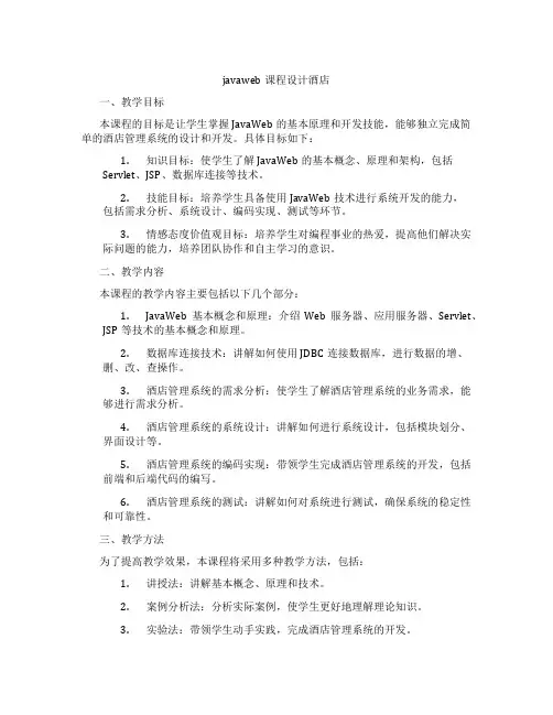 javaweb课程设计酒店