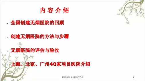 全国创建无烟医院情况介绍课件