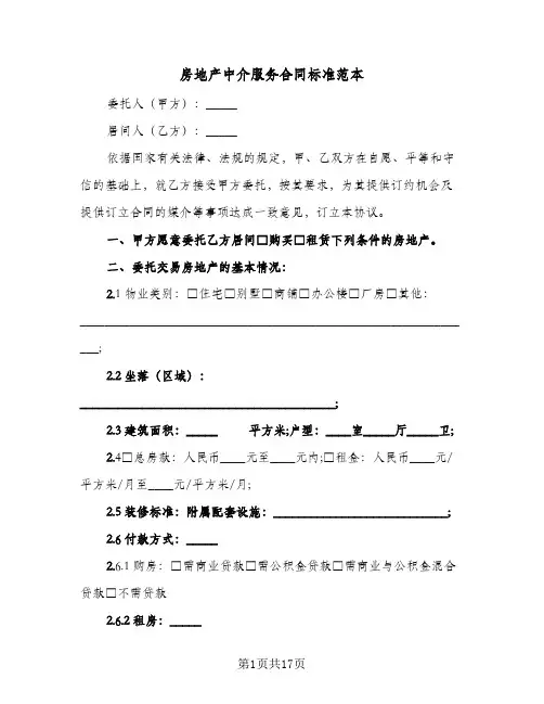 房地产中介服务合同标准范本(5篇)