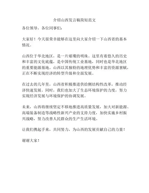 介绍山西发言稿简短范文