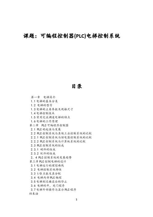 基于PLC的电梯控制系统的毕业设计