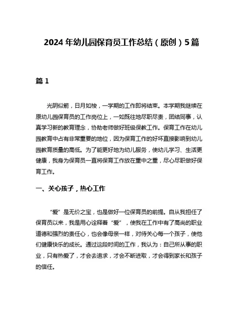2024年幼儿园保育员工作总结(原创)5篇