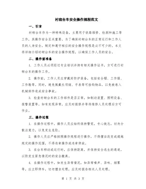 衬砌台车安全操作规程范文