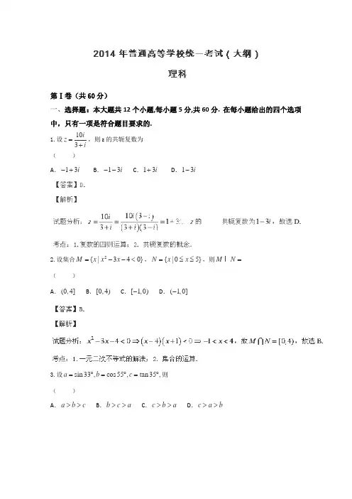 2014年高考真题——理科数学(全国大纲卷)解析版 Word版含解析