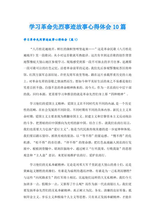 学习革命先烈事迹故事心得体会10篇