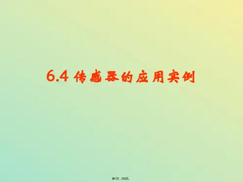 传感器的应用实例(与“工作”相关文档)共8张PPT