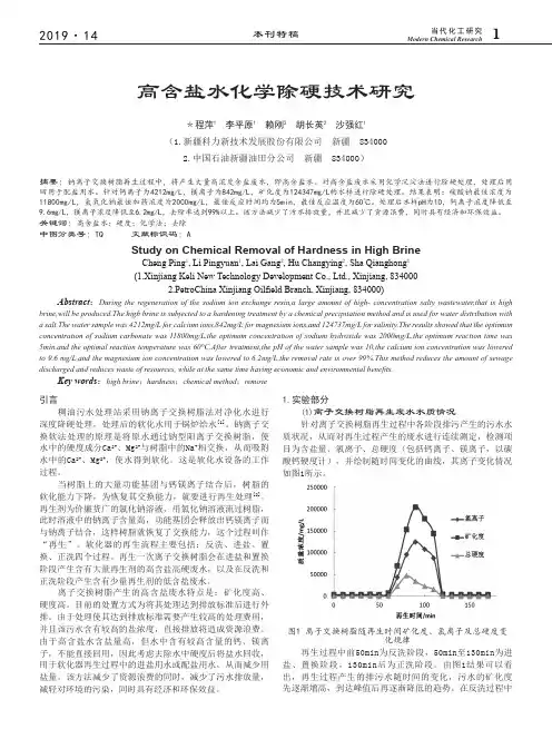 高含盐水化学除硬技术研究