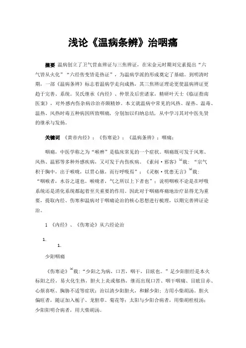浅论《温病条辨》治咽痛