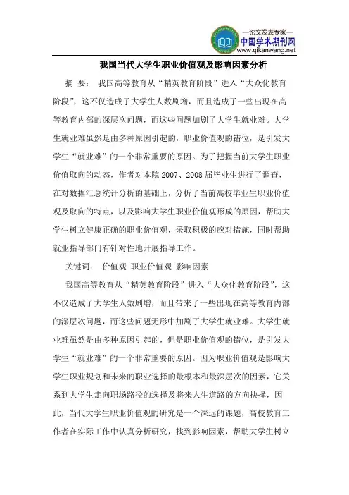 我国当代大学生职业价值观及影响因素分析