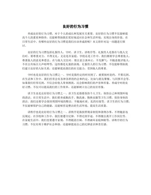 良好的行为习惯
