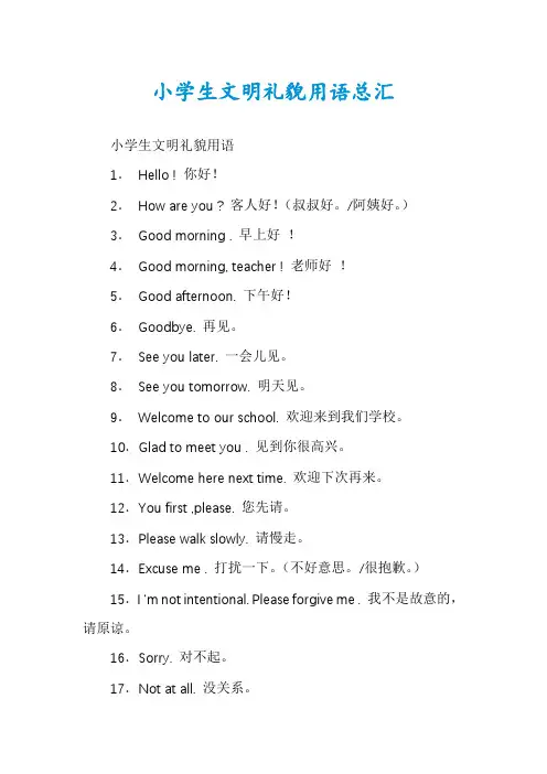 小学生文明礼貌用语总汇