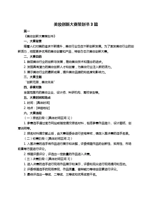 美妆创新大赛策划书3篇