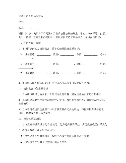设备投资合作协议范本