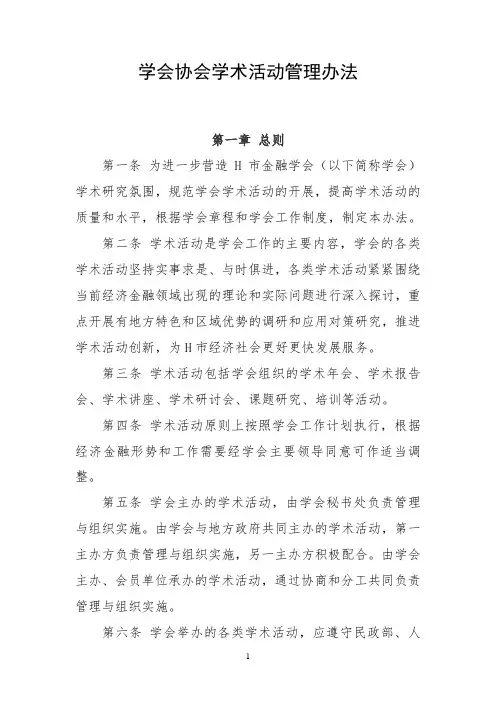 学会协会学术活动管理办法(最新版)