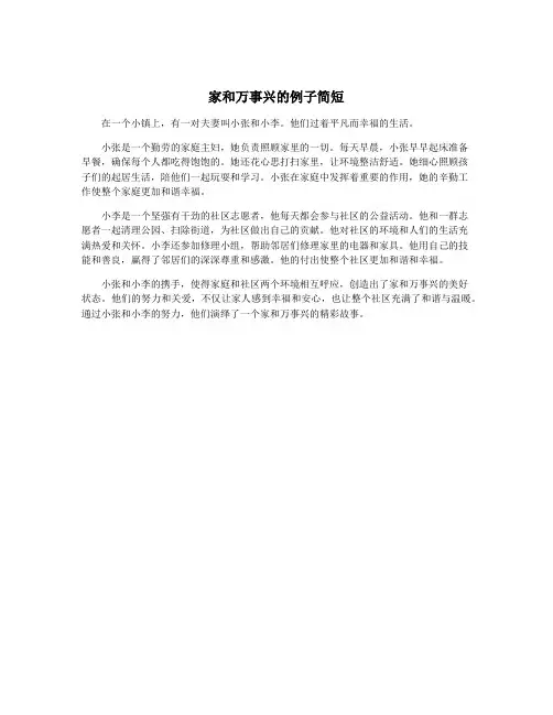 家和万事兴的例子简短