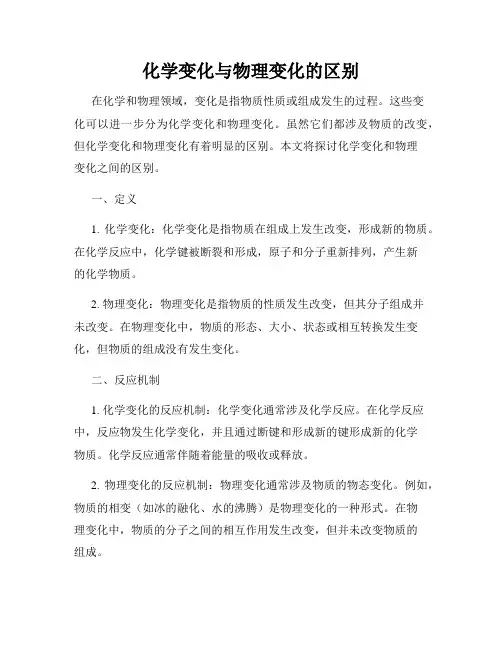 化学变化与物理变化的区别