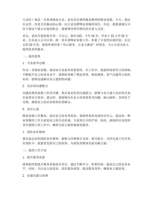 物业客服竞聘演讲稿范文