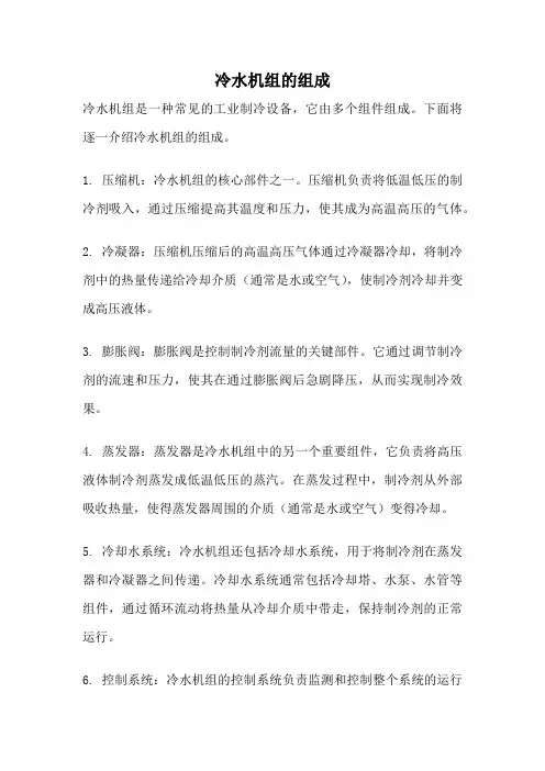 冷水机组的组成