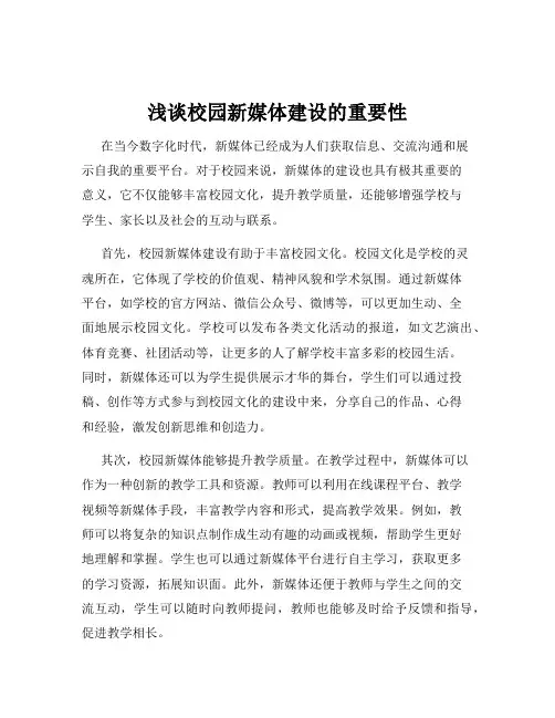 浅谈校园新媒体建设的重要性