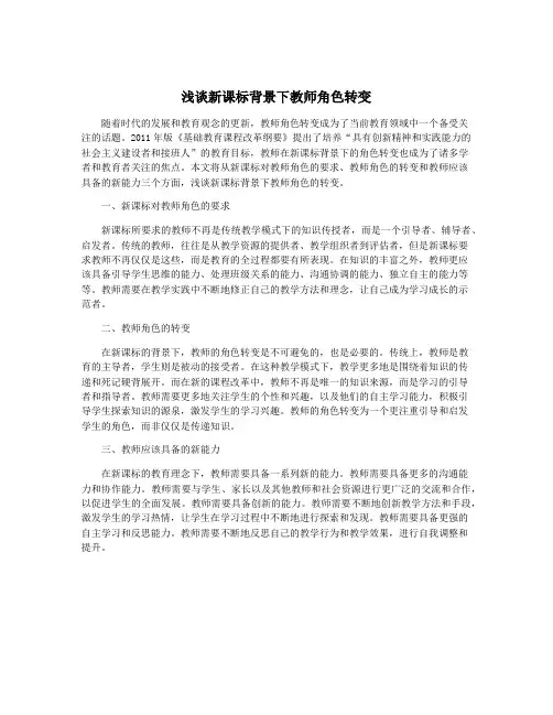 浅谈新课标背景下教师角色转变