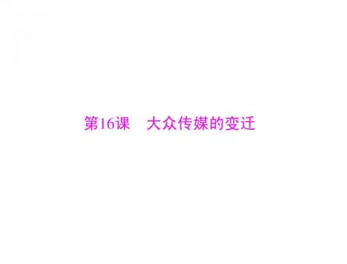 高中历史人教版必修二：第五单元 第16课 大众传媒的变迁