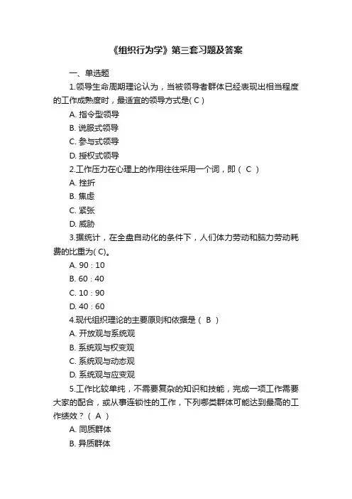 《组织行为学》第三套习题及答案