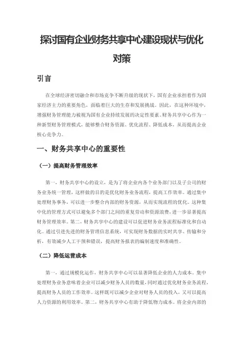 探讨国有企业财务共享中心建设现状与优化对策