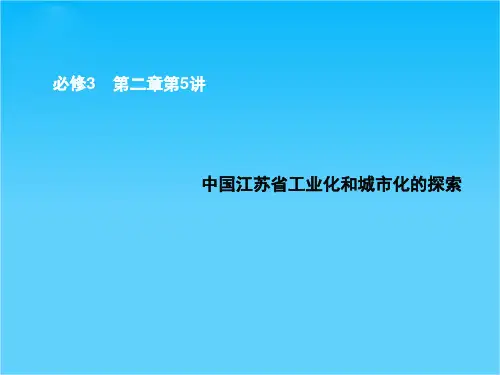 高考地理(中图版)一轮复习配套课件必修三 第二章 第5讲 中国江苏省工业化和城市化的探索 (共44张PPT)