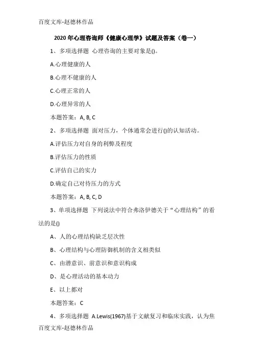 2020年心理咨询师《健康心理学》试题及答案(卷一)
