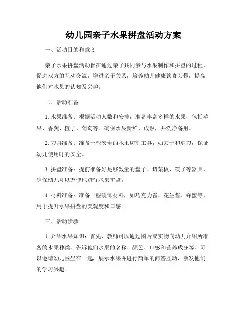 幼儿园亲子水果拼盘活动方案