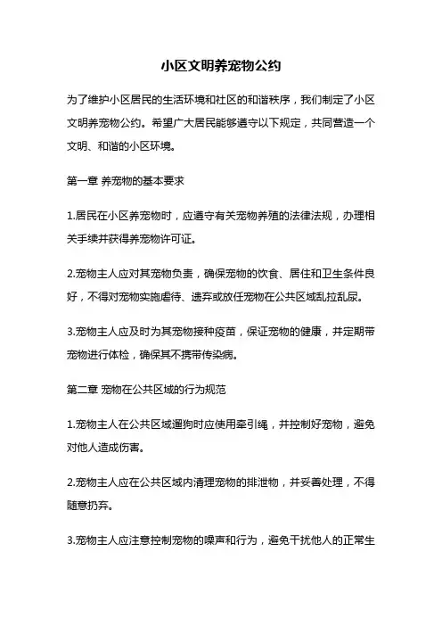 小区文明养宠物公约