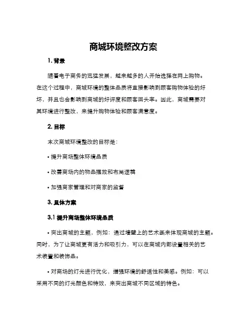 商城环境整改方案