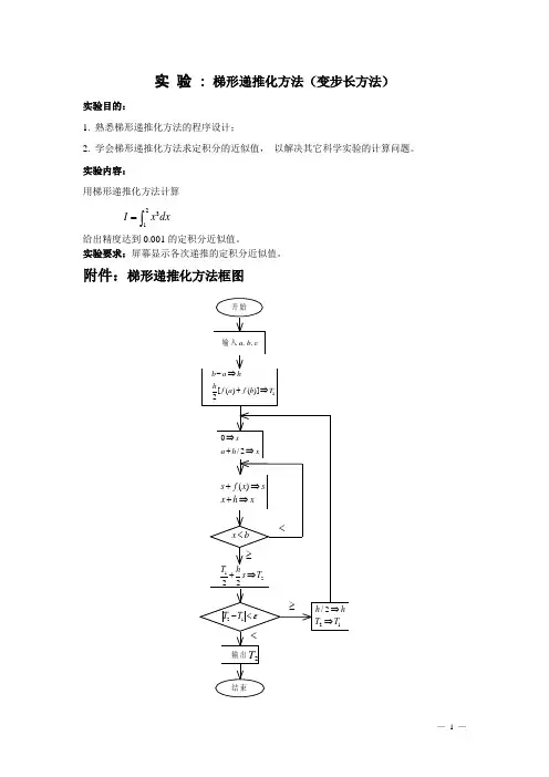 梯形递推化方法求定积分的近似值