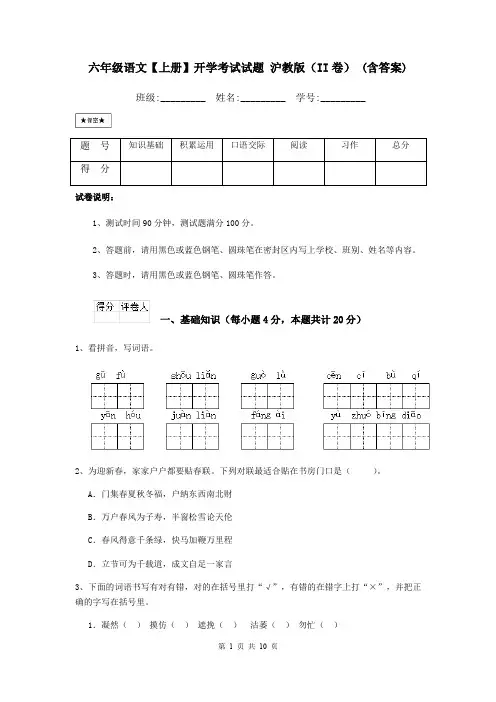 六年级语文【上册】开学考试试题 沪教版(II卷) (含答案)